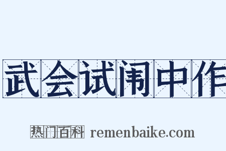 武会试闱中作是什么意思的图片